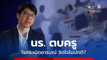 นร.ตบครู หมอสมองแนะสังเกตลักษณะ หัวร้อนหรือจิตไม่ปกติ