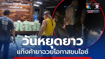 ฉวยโอกาสวันหยุดยาวหนุ่มลอบขนไอซ์ครึ่งตัน