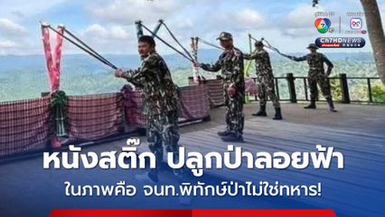 กรมอุทยานฯ แจง​ บุคคลในภาพไม่ใช่ทหาร แต่เป็นเจ้าหน้าที่พิทักษ์ป่า ร่วมกิจกรรมปลูกป่าลอยฟ้า