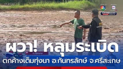 ชาวบ้านผวา หลุมระเบิดตกค้างเต็มทุ่งนา