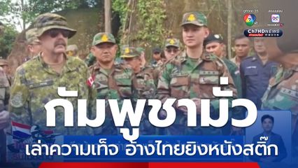 ตีหน้าเศร้า เล่าความเท็จ อ้างไทยยิงหนังสติ๊ก