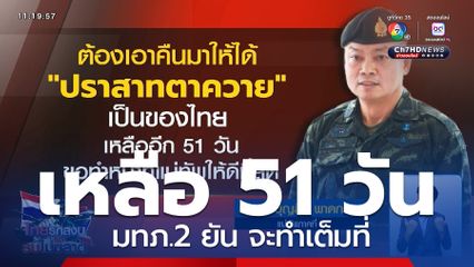 มทภ.2 ยันเหลือ 51 วัน จะทำเต็มที่