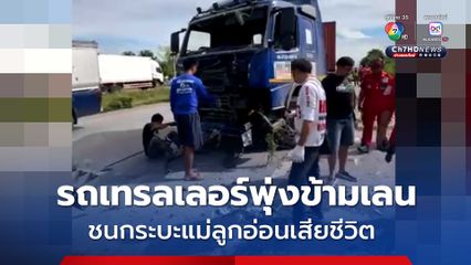 รถเทรลเลอร์พุ่งข้ามเลน ชนกระบะอย่างแรง คนขับแม่ลูกอ่อนเสียชีวิต