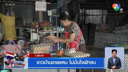ชาวบ้านชายแดน ไม่มั่นใจพักรบ จ.สุรินทร์