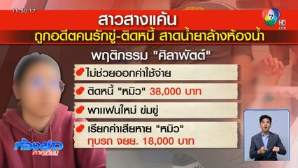 สาวแค้นอดีตคนรัก สาดน้ำยาล้างห้องน้ำ