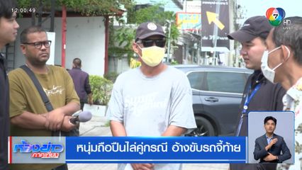 หนุ่มถือปืนไล่คู่กรณี อ้างขับรถจี้ท้าย