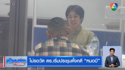 ไม่รอวัด ตร.เริ่มประชุมตั้งคดี หมอบี