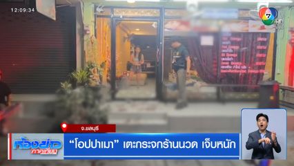 โอปปาเมา เตะกระจกร้านนวด เจ็บหนัก
