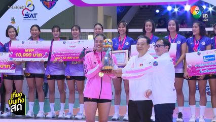การแข่งขันรอบตัดสิน วอลเลย์บอล นักเรียนหญิง แชมป์กีฬา 7HD 2025