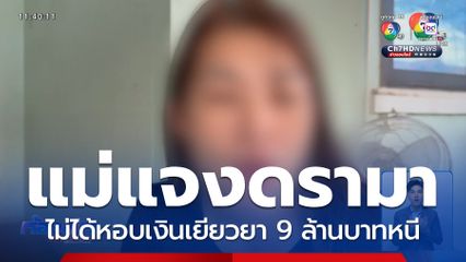 แม่แจงไม่ได้หอบเงินเยียวยาลูกสาวหนี