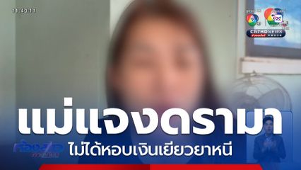 แม่แจงไม่ได้หอบเงินเยียวยาลูกสาวหนี