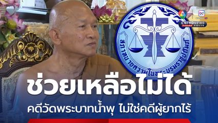 สภาทนายความ แจงคดีวัดพระบาทน้ำพุ ไม่ใช่คดีประโยชน์สาธารณะ-คดีผู้ยากไร้ ช่วยเหลือทางกฎหมายไม่ได้ 