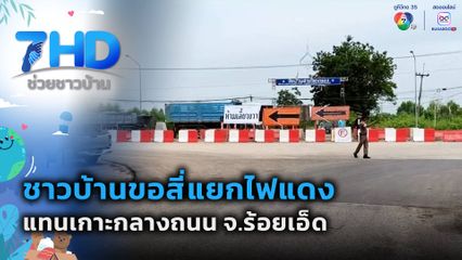 ชาวบ้านขอสี่แยกไฟแดงแทนเกาะกลางถนน จ.ร้อยเอ็ด