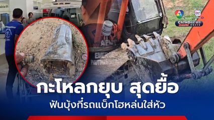 สุดยื้อ ลุงถูกฟันบุ้งกี๋รถแบ็กโฮหล่นใส่หัว เสียชีวิตแล้ว ญาติวอนเจ้าของรถรับผิดชอบ