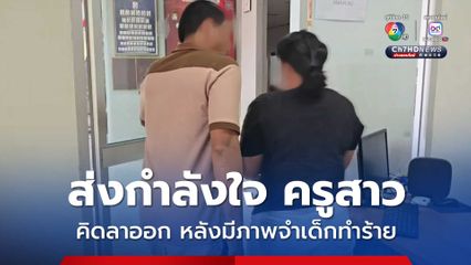 ​นักเรียนชาย ต่อยครู เคยทำร้ายเพื่อนหญิง และพ่อของตัวเองด้วย