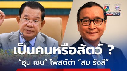 “ฮุน เซน” โพสต์ด่า “สม รังสี” เป็นคนหรือสัตว์ ? ถึงดูถูกกองทัพของประเทศตัวเอง 
