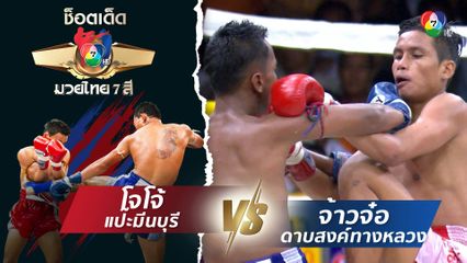 โจโจ้ แป๊ะมีนบุรี vs จ้าวจ๋อ ดาบสงค์ทางหลวง | ช็อตเด็ดแม่ไม้มวยไทย 7 สี