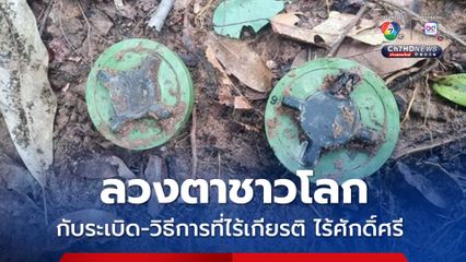 กัมพูชาใช้ทุ่นระเบิด แฝงเจตนาละเมิดข้อตกลงหยุดยิง