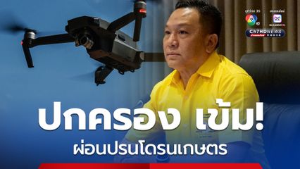 กรมการปกครอง แจ้งทุกจังหวัด คุมเข้ม มาตรการผ่อนปรนบินโดรนกษตร