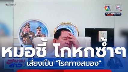 ถอดพฤติกรรมโกหกซ้ำ ๆ เสี่ยงเป็นโรคทางสมอง