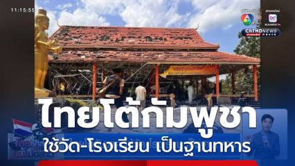 ไทยโต้กัมพูชา ใช้วัด-โรงเรียน เป็นฐานทหาร