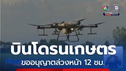 บินโดรนเกษตร ขออนุญาตล่วงหน้า 12 ชั่วโมง