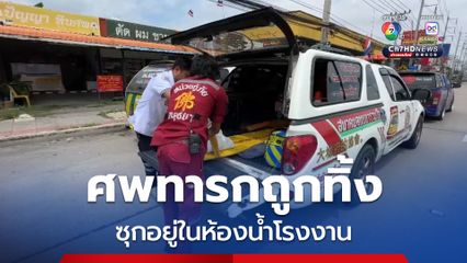 สลด! พบศพทารกถูกทิ้ง ซุกอยู่ในห้องน้ำโรงงานเมืองกรุงเก่า