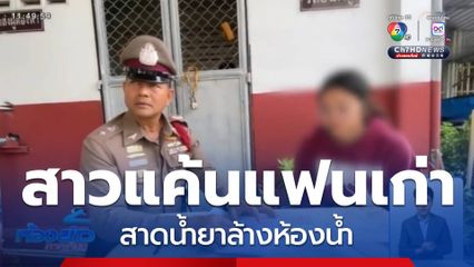 สาวแค้นอดีตคนรัก สาดน้ำยาล้างห้องน้ำ