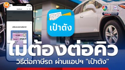 ไม่ต้องต่อคิว! วิธีต่อภาษีรถออนไลน์ผ่านแอปฯเป๋าตัง ทำได้แล้ว