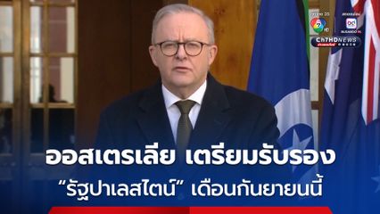 ออสเตรเลีย เตรียมรับรอง “รัฐปาเลสไตน์” ในการประชุม UNGA เดือนกันยายนนี้ 