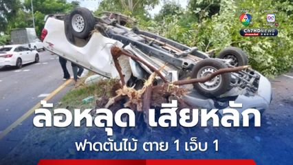 อุบัติเหตุสลด รถกระบะบรรทุกถุงพลาสติก ล้อหลุด เสียหลักพลิกคว่ำฟาดต้นไม้เกาะกลางถนน ตาย 1 เจ็บ 1