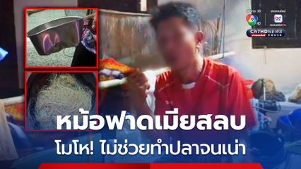 ผัวแย่งหม้อ ฟาดเมียสลบ โมโหไม่ช่วยทำปลา จนปลาเน่า