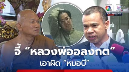 มหาหมี จี้เจ้าอาวาสวัดพระบาทน้ำพุ เอาผิดหมอบี