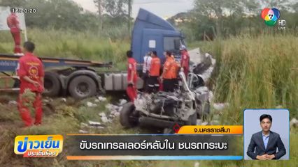 ขับรถเทรลเลอร์หลับใน ชนรถกระบะ