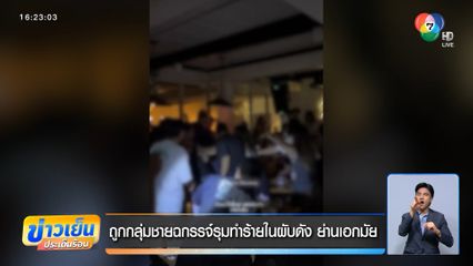 ถูกกลุ่มชายฉกรรจ์รุมทำร้ายในผับดัง ย่านเอกมัย