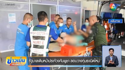 รัฐบาลเดินหน้าประท้วงกัมพูชา ลอบวางทุ่นระเบิดใหม่