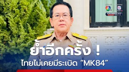 ยันไทยโจมตีเฉพาะเป้าหมายทางทหาร และไม่เคยมีระเบิด MK 84