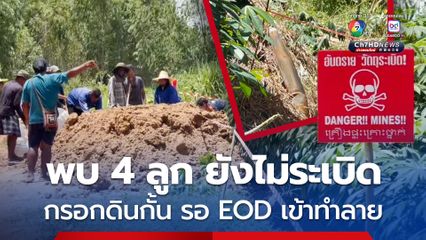 ชาวบ้านผวา พบจรวด BM-21 อีก 4 ลูก ยังไม่ระเบิด กรอกดินกั้น รอ EOD เข้าทำลาย
