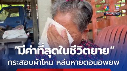 ยายร่ำไห้ ใครเจอขอคืน ! กระสอบผ้าไหมมูลค่าหลักแสน หล่นหายตอนอพยพ