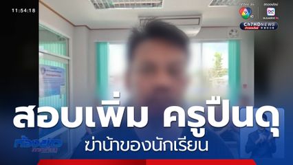 สอบเพิ่ม ครูปืนดุ ฆ่าน้าของนักเรียน