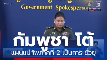 กัมพูชา โต้แผนแม่ทัพภาคที่ 2 เป็นการ ยั่วยุ