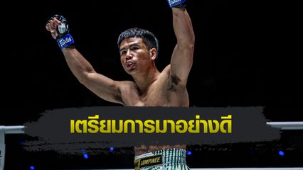 ONE ลุมพินี : ยอดเหล็กเพชร อ.อัจฉริยะ ไม่ประมาท "ป้อมเพชร" วัดทีเด็ดที่ความหนักและแม่นยำ