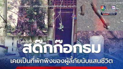 ไม่ใช่เพียงมรดกทางวัฒนธรรม สด๊กก๊อกธม เคยเป็นที่พักพิงของผู้ลี้ภัย