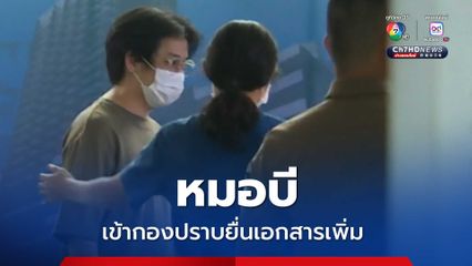 หมอบี ย่องเข้ากองปราบยื่นเอกสารเพิ่ม ปฏิเสธตอบคำถามสื่อ