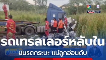 ขับรถเทรลเลอร์หลับใน ชนรถกระบะ