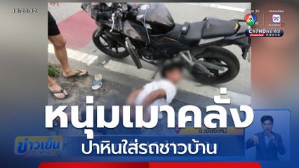 หนุ่มเมาคลั่ง ปาหินใส่รถชาวบ้าน