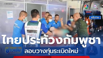 รัฐบาลเดินหน้าประท้วงกัมพูชา ลอบวางทุ่นระเบิดใหม่