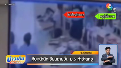 คืบหน้านักเรียนชายชั้น ม.5 ทำร้ายครู