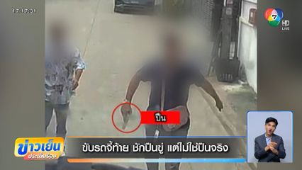 ขับรถจี้ท้าย ชักปืนขู่ แต่ไม่ใช่ปืนจริง