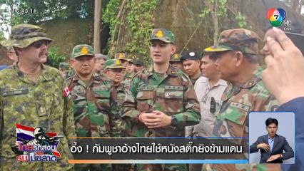 อึ้ง ! กัมพูชาอ้างไทยใช้หนังสติ๊กยิงข้ามแดน